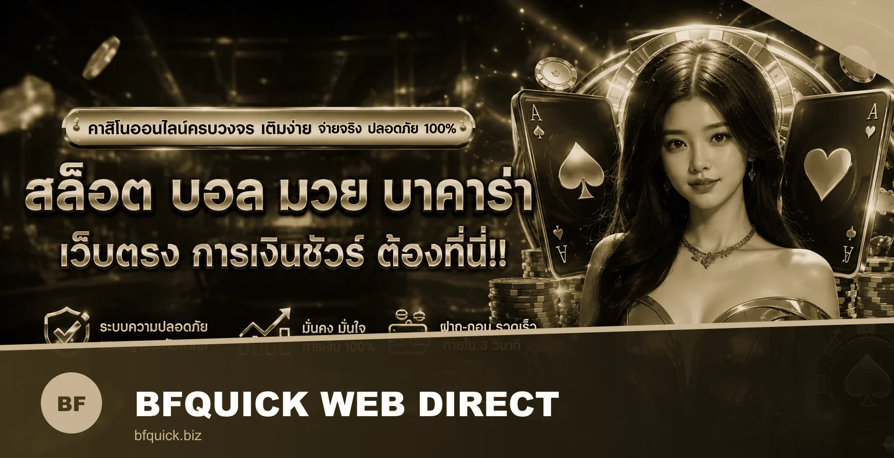 แบนเนอร์ BFQUICK ทางเข้าเว็บตรง