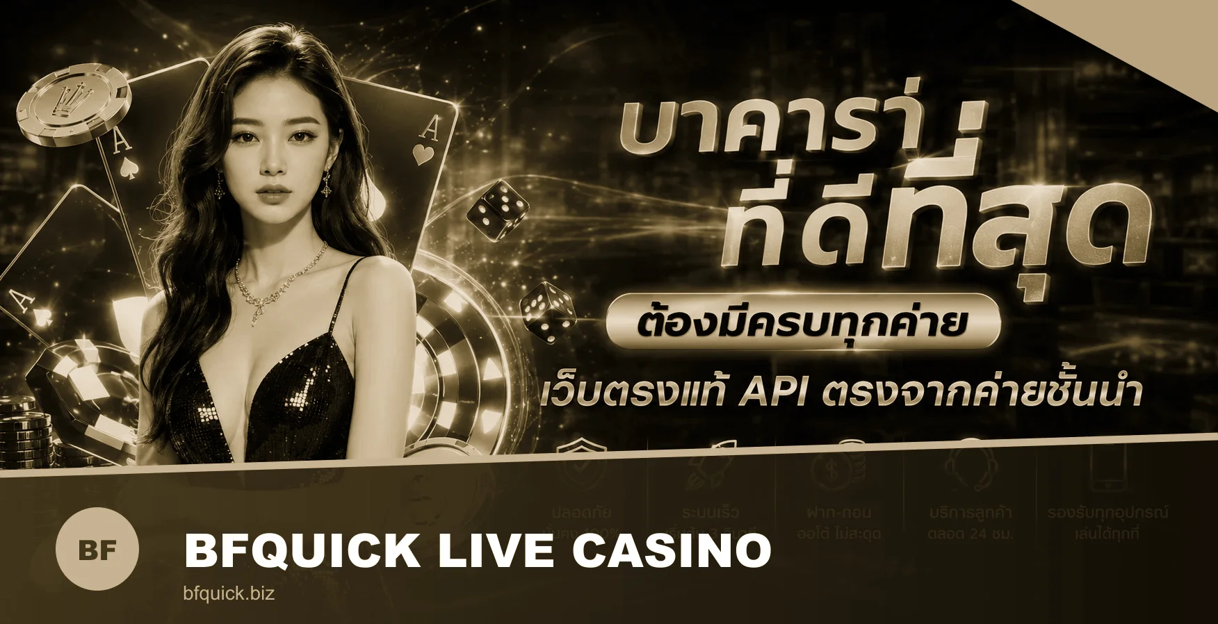 ภาพรวม BFQUICK คาสิโนออนไลน์