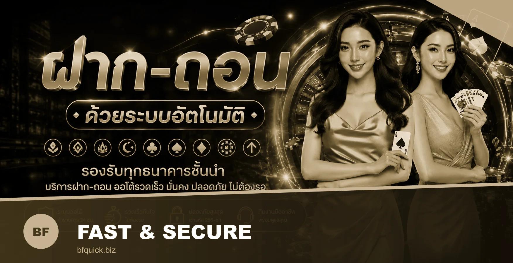 จุดเด่นระบบ BFQUICK ฝากถอนออโต้