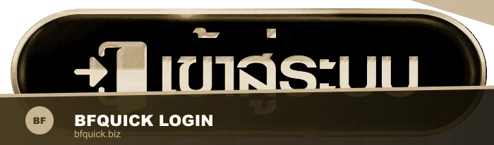 BFQUICK login เข้าสู่ระบบอย่างปลอดภัย